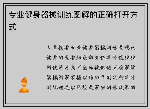 专业健身器械训练图解的正确打开方式