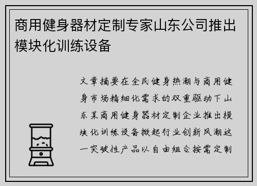 商用健身器材定制专家山东公司推出模块化训练设备