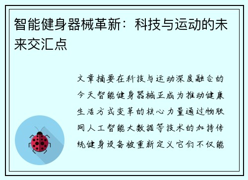 智能健身器械革新：科技与运动的未来交汇点