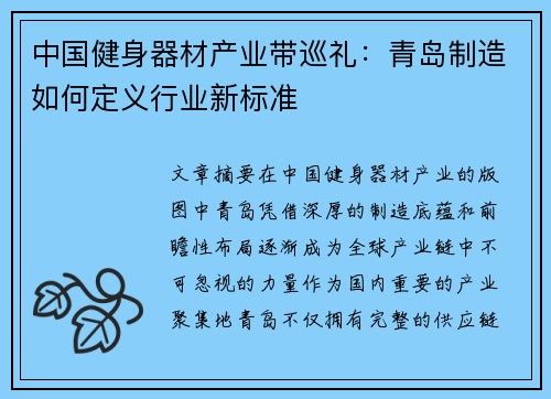 中国健身器材产业带巡礼：青岛制造如何定义行业新标准