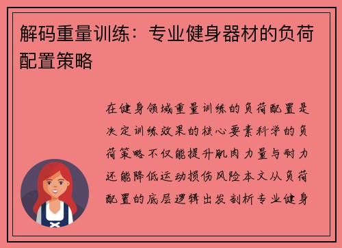 解码重量训练：专业健身器材的负荷配置策略