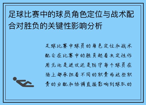 足球比赛中的球员角色定位与战术配合对胜负的关键性影响分析