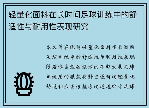 轻量化面料在长时间足球训练中的舒适性与耐用性表现研究
