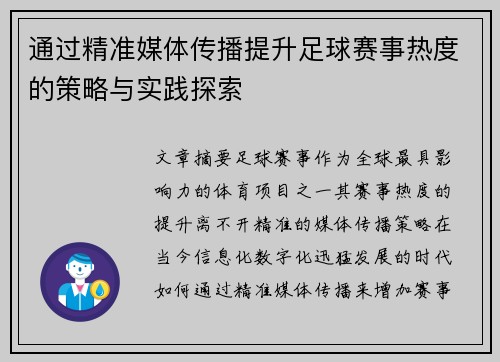 通过精准媒体传播提升足球赛事热度的策略与实践探索
