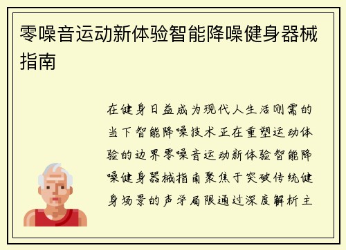 零噪音运动新体验智能降噪健身器械指南