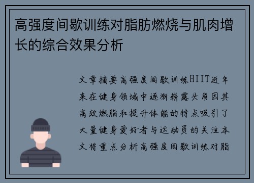 高强度间歇训练对脂肪燃烧与肌肉增长的综合效果分析