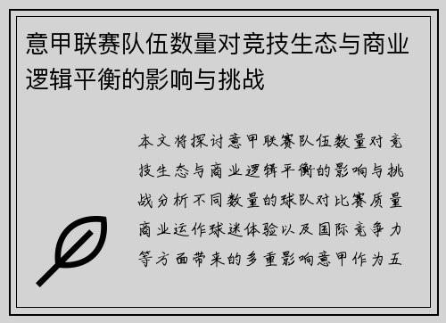 意甲联赛队伍数量对竞技生态与商业逻辑平衡的影响与挑战