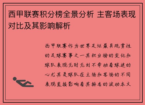 西甲联赛积分榜全景分析 主客场表现对比及其影响解析