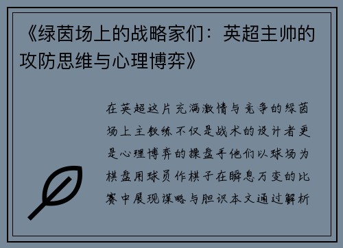 《绿茵场上的战略家们：英超主帅的攻防思维与心理博弈》