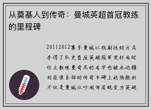 从奠基人到传奇：曼城英超首冠教练的里程碑