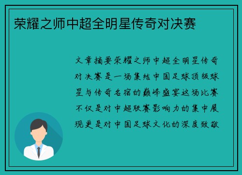 荣耀之师中超全明星传奇对决赛