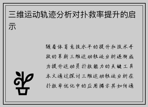 三维运动轨迹分析对扑救率提升的启示
