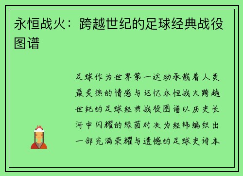 永恒战火：跨越世纪的足球经典战役图谱