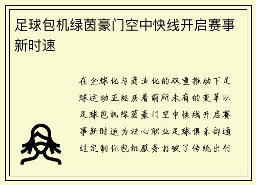 足球包机绿茵豪门空中快线开启赛事新时速