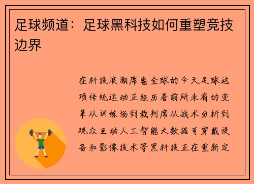 足球频道：足球黑科技如何重塑竞技边界