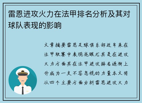 雷恩进攻火力在法甲排名分析及其对球队表现的影响