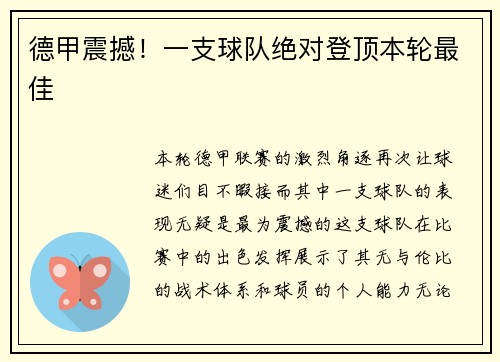 德甲震撼！一支球队绝对登顶本轮最佳