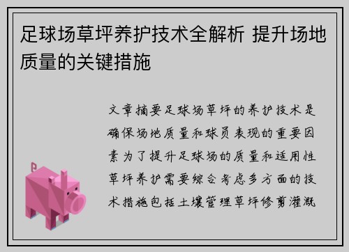 足球场草坪养护技术全解析 提升场地质量的关键措施