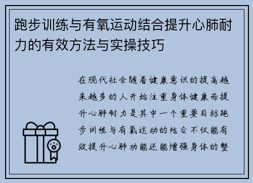 跑步训练与有氧运动结合提升心肺耐力的有效方法与实操技巧