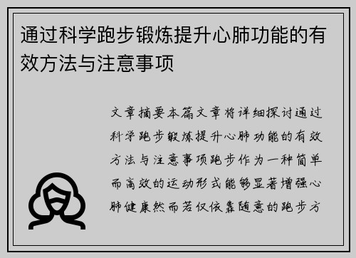 通过科学跑步锻炼提升心肺功能的有效方法与注意事项