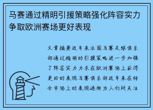 马赛通过精明引援策略强化阵容实力争取欧洲赛场更好表现