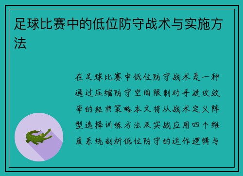 足球比赛中的低位防守战术与实施方法