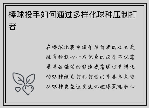 棒球投手如何通过多样化球种压制打者