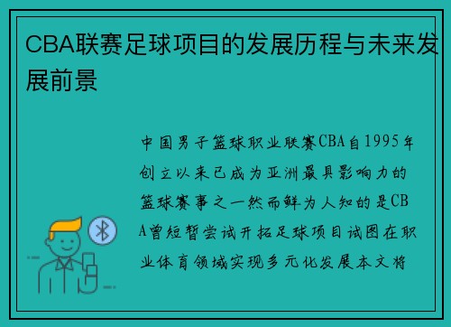 CBA联赛足球项目的发展历程与未来发展前景