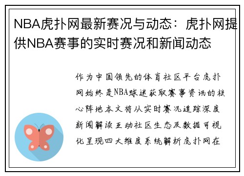 NBA虎扑网最新赛况与动态：虎扑网提供NBA赛事的实时赛况和新闻动态