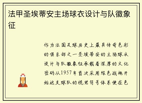 法甲圣埃蒂安主场球衣设计与队徽象征