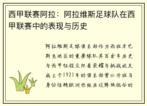 西甲联赛阿拉：阿拉维斯足球队在西甲联赛中的表现与历史