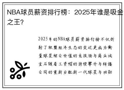 NBA球员薪资排行榜：2025年谁是吸金之王？