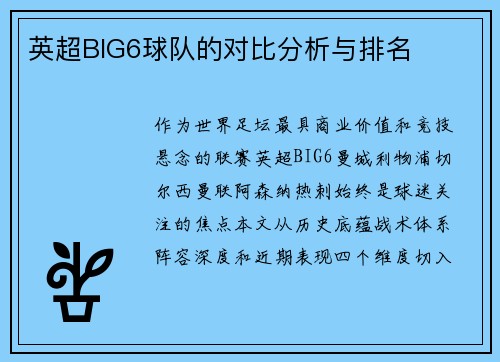 英超BIG6球队的对比分析与排名