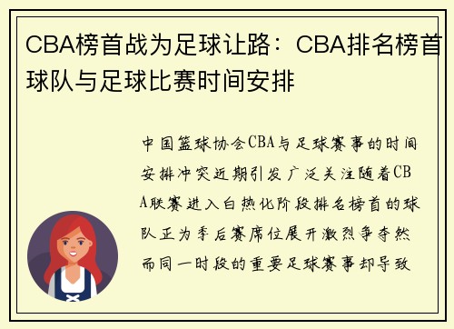 CBA榜首战为足球让路：CBA排名榜首球队与足球比赛时间安排