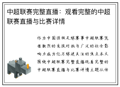 中超联赛完整直播：观看完整的中超联赛直播与比赛详情