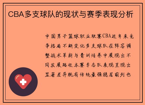 CBA多支球队的现状与赛季表现分析