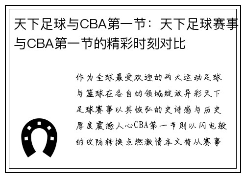 天下足球与CBA第一节：天下足球赛事与CBA第一节的精彩时刻对比