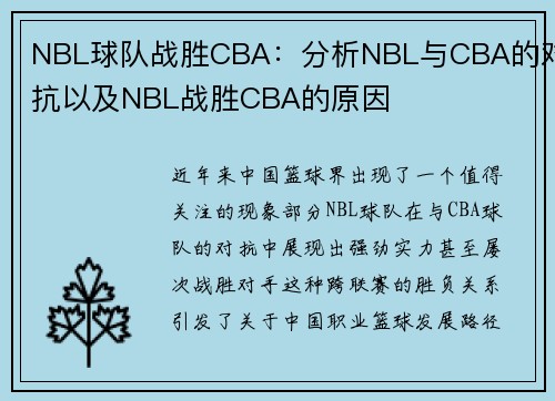 NBL球队战胜CBA：分析NBL与CBA的对抗以及NBL战胜CBA的原因