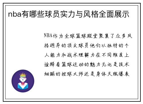 nba有哪些球员实力与风格全面展示