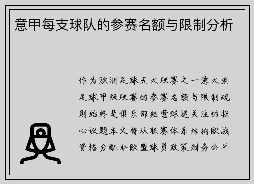 意甲每支球队的参赛名额与限制分析
