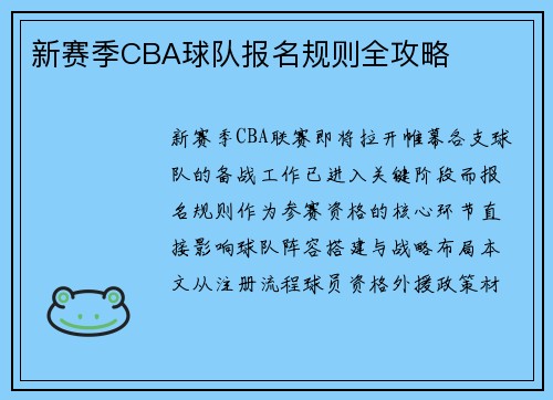 新赛季CBA球队报名规则全攻略