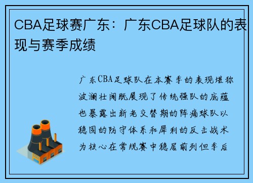 CBA足球赛广东：广东CBA足球队的表现与赛季成绩
