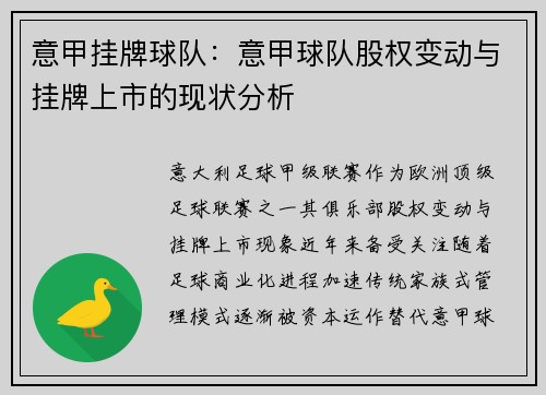 意甲挂牌球队：意甲球队股权变动与挂牌上市的现状分析