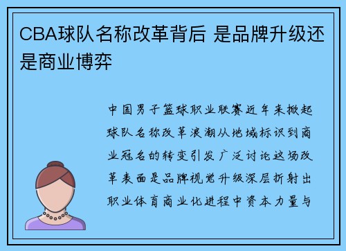 CBA球队名称改革背后 是品牌升级还是商业博弈