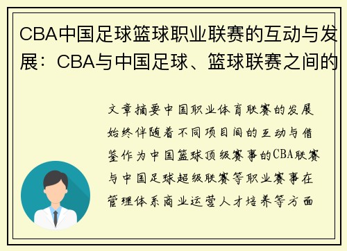CBA中国足球篮球职业联赛的互动与发展：CBA与中国足球、篮球联赛之间的互动