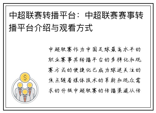 中超联赛转播平台：中超联赛赛事转播平台介绍与观看方式