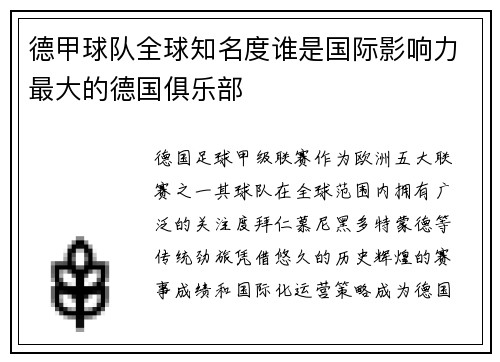 德甲球队全球知名度谁是国际影响力最大的德国俱乐部