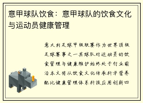 意甲球队饮食：意甲球队的饮食文化与运动员健康管理