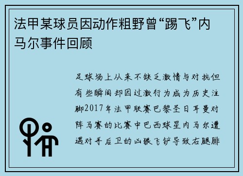 法甲某球员因动作粗野曾“踢飞”内马尔事件回顾