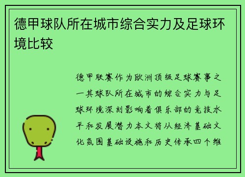 德甲球队所在城市综合实力及足球环境比较